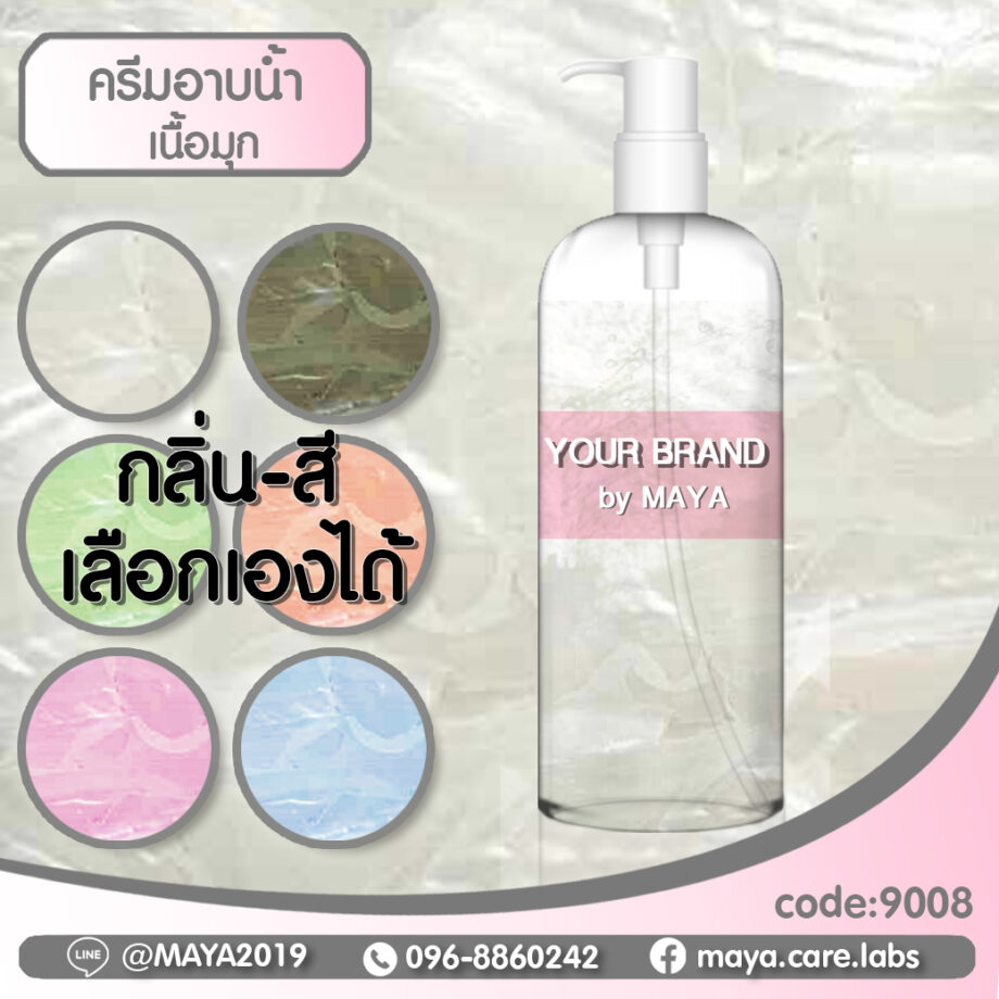 MAYA body wash & shower pearl cream มายาบอดี้วอชแอนด์ชาวเวอร์ครีม เนื้อมุก กลิ่นหอมสดชื่น