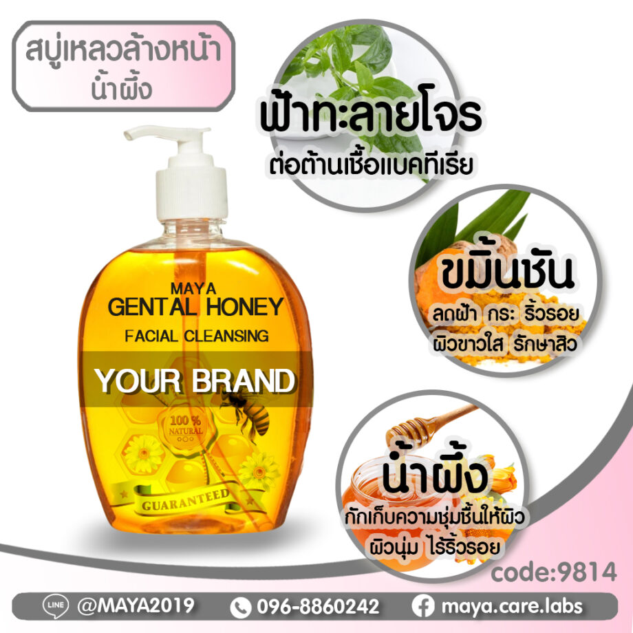 MAYA GENTAL HONEY FACIAL CLEANSING มายาสบู่เหลวล้างหน้าน้ำผึ้ง หน้านุ่ม สะอาด กระจ่างใส