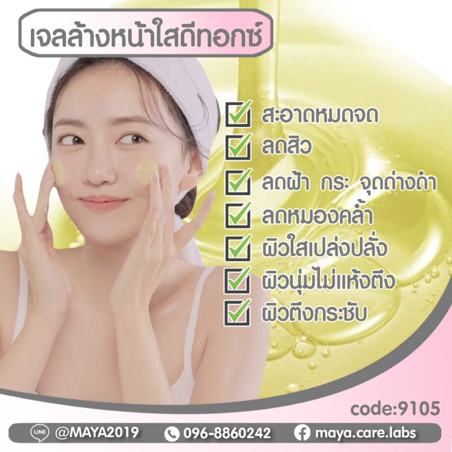 Maya Detox Honey & Thunbergia laurifolia facial cleanser gel มายา เจลล้างหน้าดีทอกซ์  สูตร รางจืด+น้ำผึ้ง