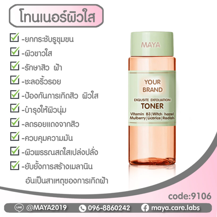 Maya Exqusite Exfoliation Toner มายาเอ็กคิวซิทเอ็กฟอลิเอชั่นโทนเนอร์บำรุงผิวขาว