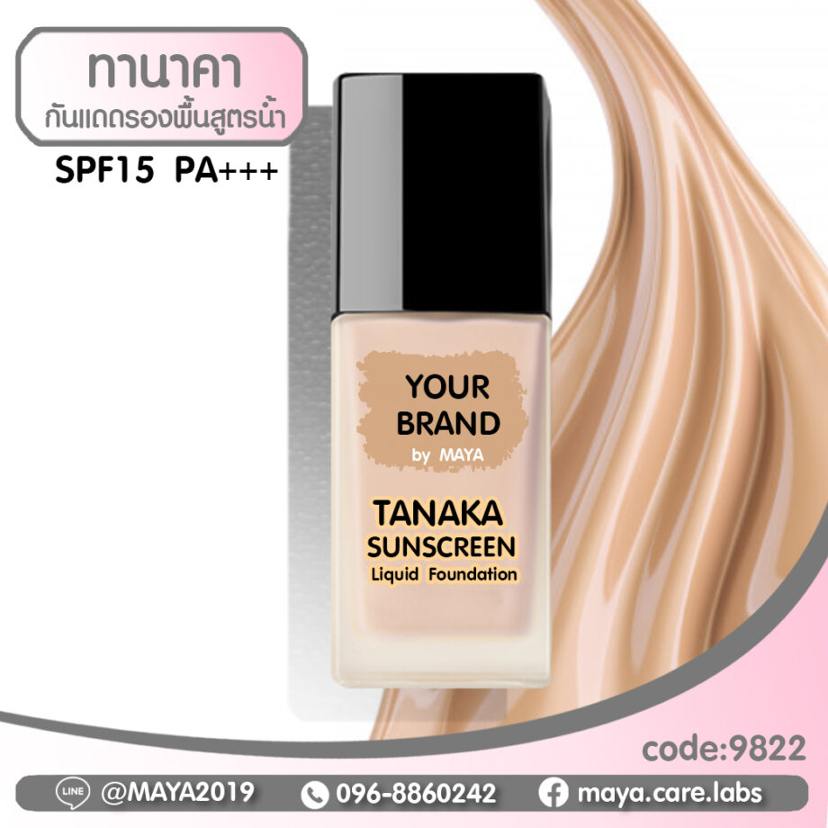 MAYA Tanaka sunscreen liquid foundation SPF 15 PA+++  มายากันแดดทานาคา (ครีมรองพื้นสูตรน้ำ) SPF 15 PA+++