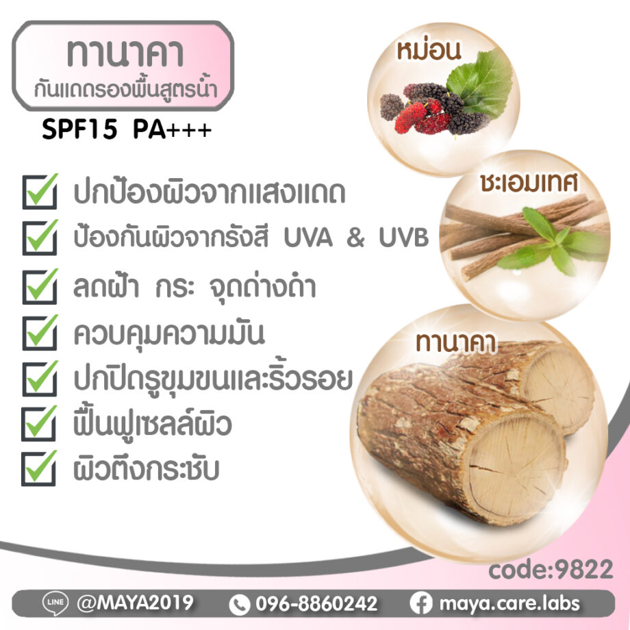 MAYA Tanaka sunscreen liquid foundation SPF 15 PA+++  มายากันแดดทานาคา (ครีมรองพื้นสูตรน้ำ) SPF 15 PA+++