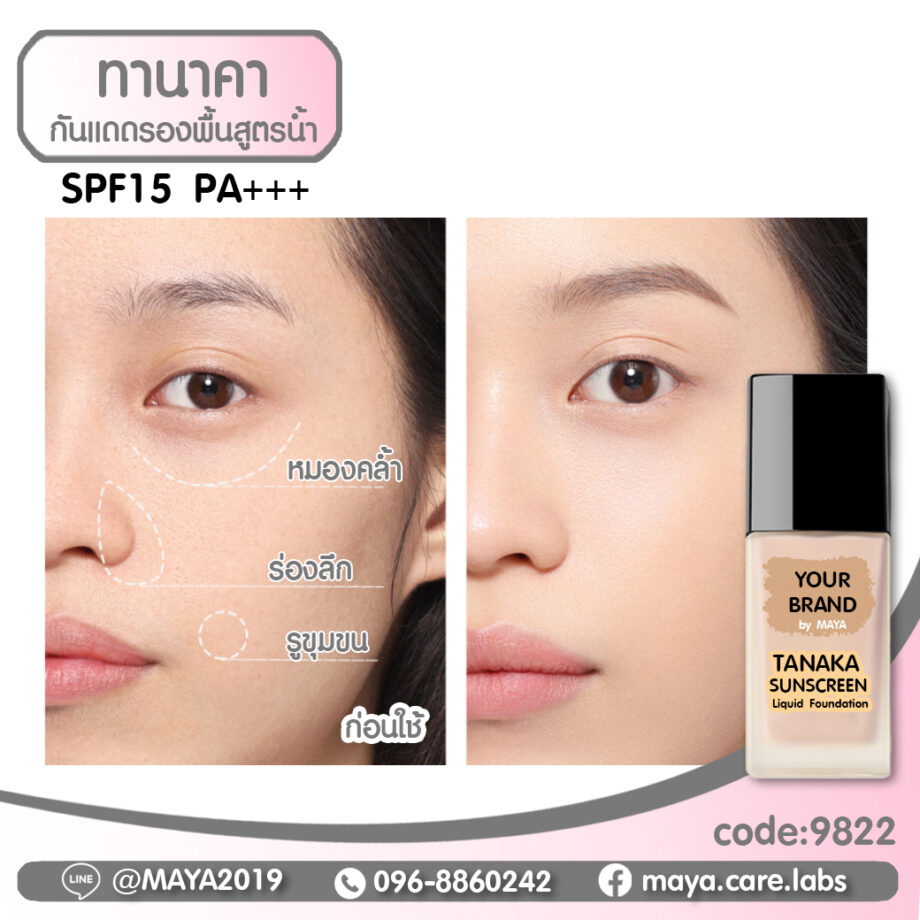 MAYA Tanaka sunscreen liquid foundation SPF 15 PA+++  มายากันแดดทานาคา (ครีมรองพื้นสูตรน้ำ) SPF 15 PA+++