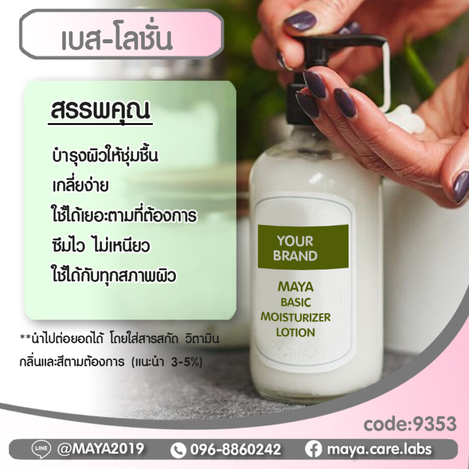 maya basic moisture (base) lotion มายา เบสิค มอยส์เจอร์ (เบส) โลชั่น