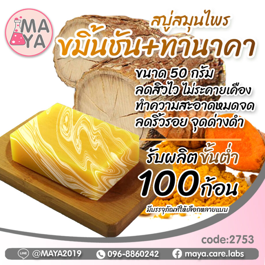 สบู่สมุนไพร ลดสิว ขมิ้นชัน ทานาคา (Premium Grade)