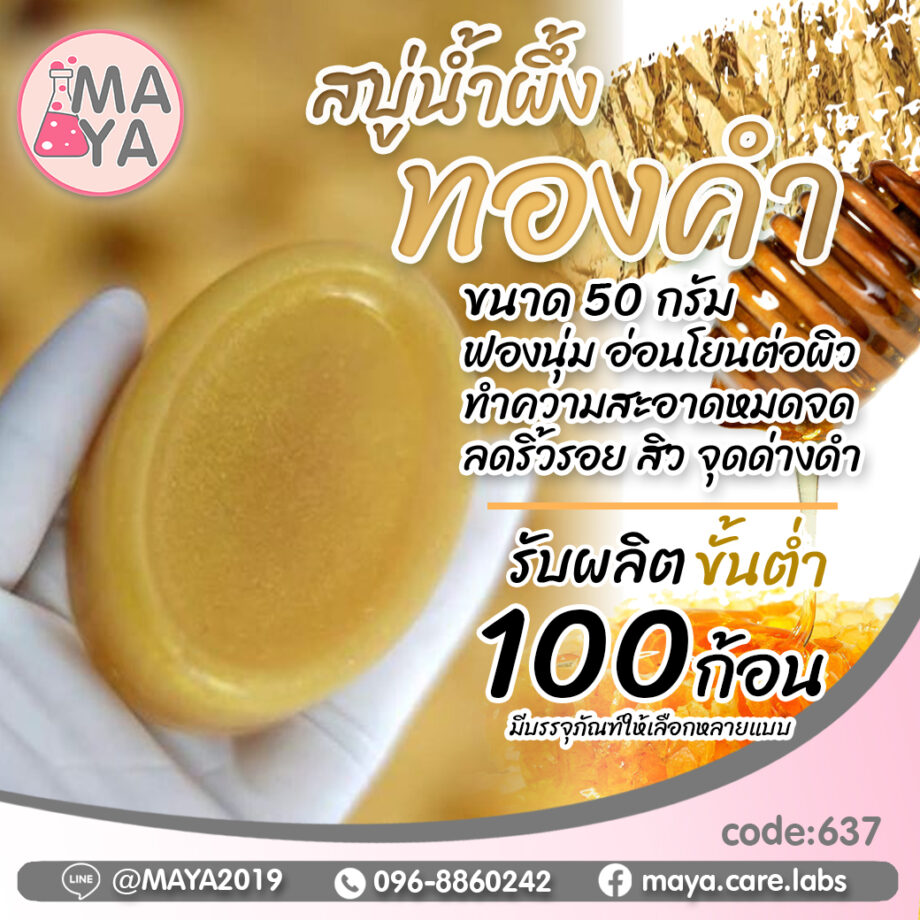 สบู่น้ำผึ้งทองคำ Honey Gold Soap (Premium Grade)