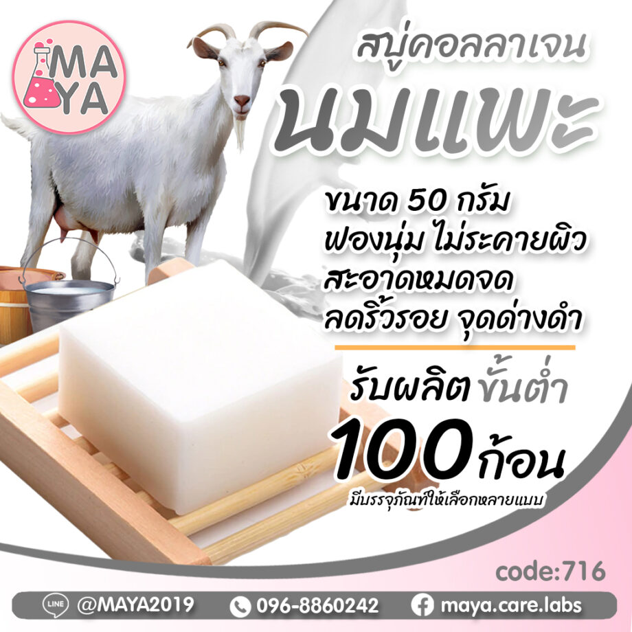 สบู่น้ำนมแพะ คอลลาเจน Collagen & Goat milk Soap (Premium Grade)