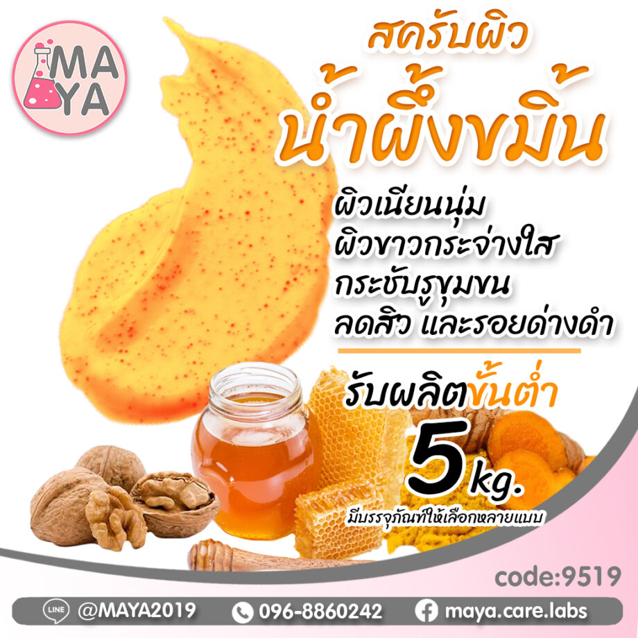 ครีมบอดี้สครับ สูตร น้ำผึ้ง ขมิ้นชัน cream body scrub honey & turmeric