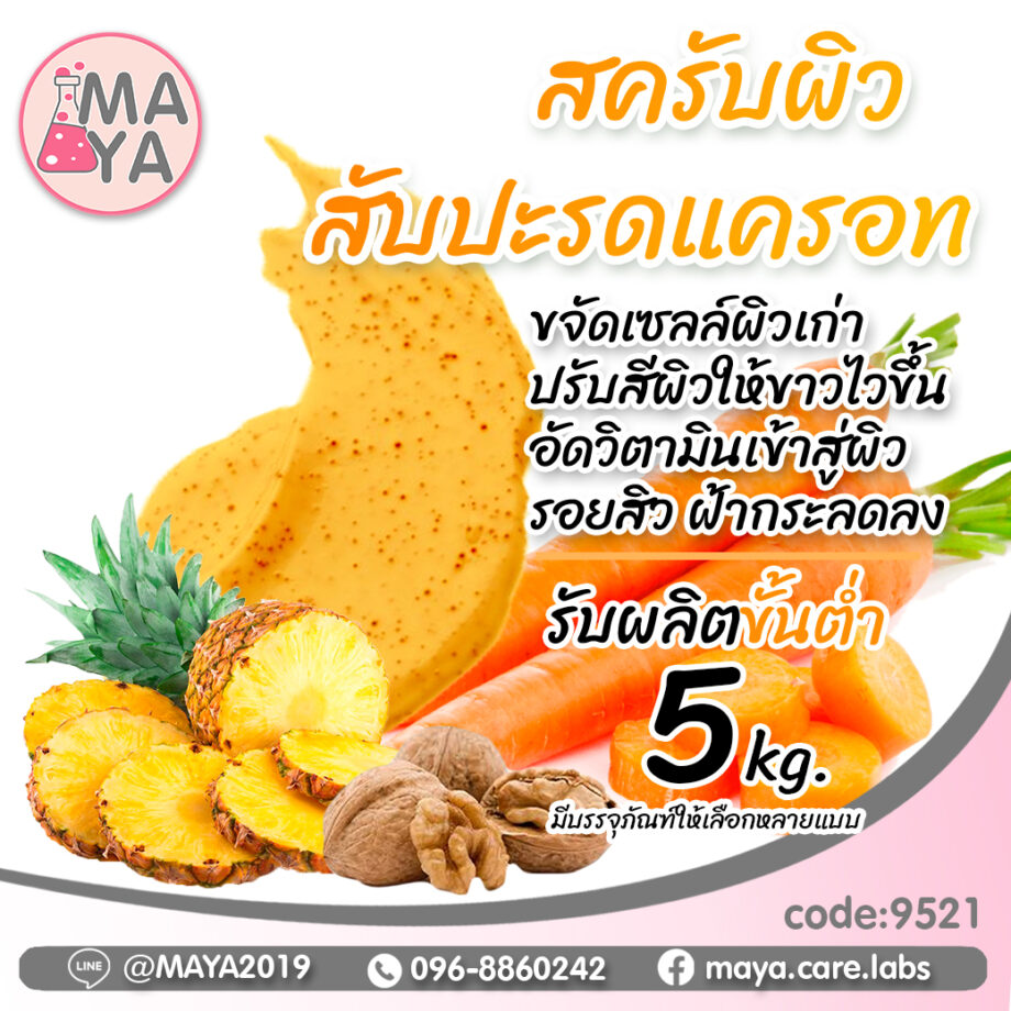 ครีมบอดี้สครับ สูตร สับปะรด แครอท cream body scrub pineapple & carrot