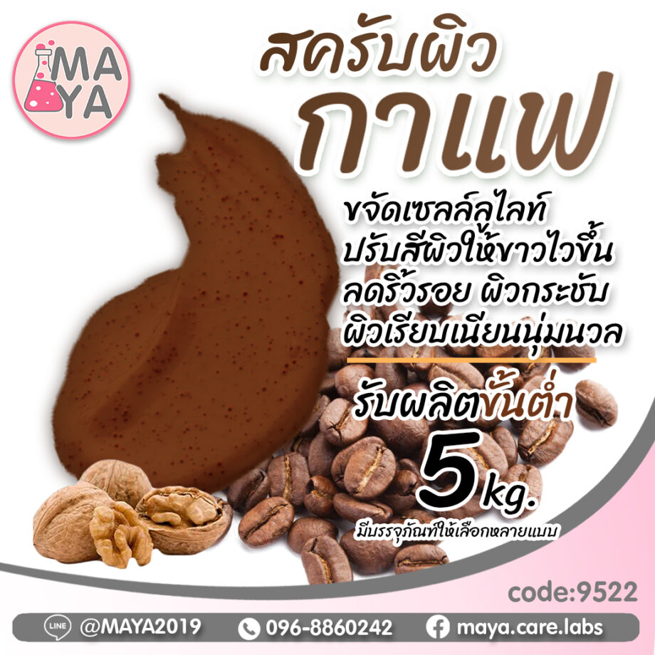 ครีมบอดี้สครับ สูตร กาแฟ cream body scrub coffee