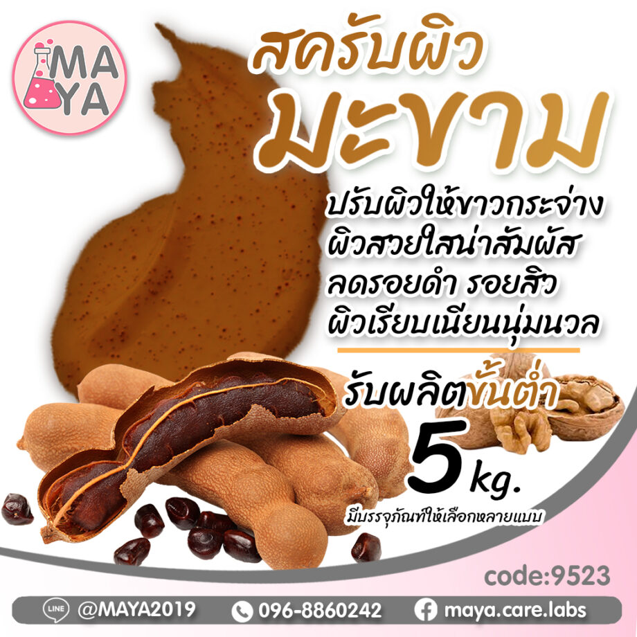 ครีมบอดี้สครับ สูตร มะขาม cream body scrub  tamarind