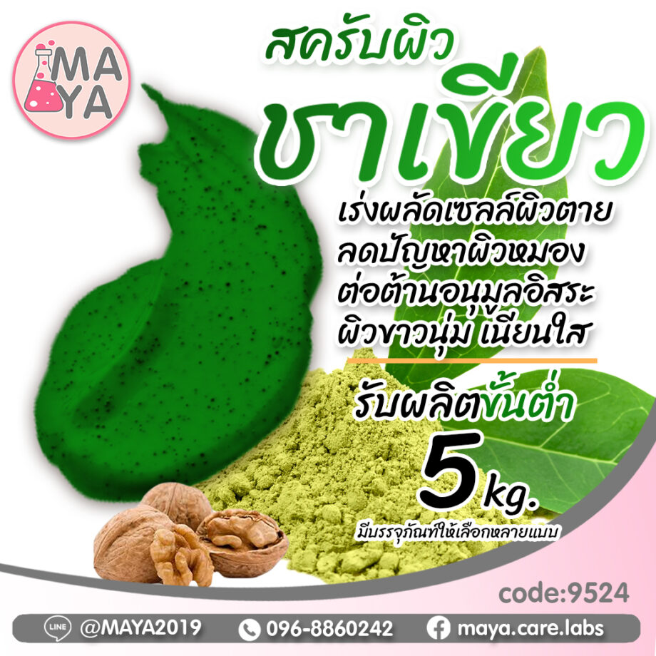 ครีมบอดี้สครับ สูตร ชาเขียว cream body scrub green tea