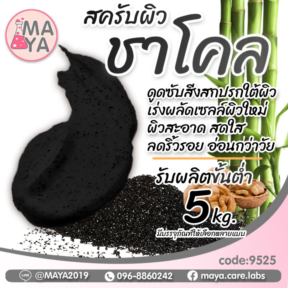 ครีมบอดี้สครับ สูตร ชาโคล cream body scrub charcoal