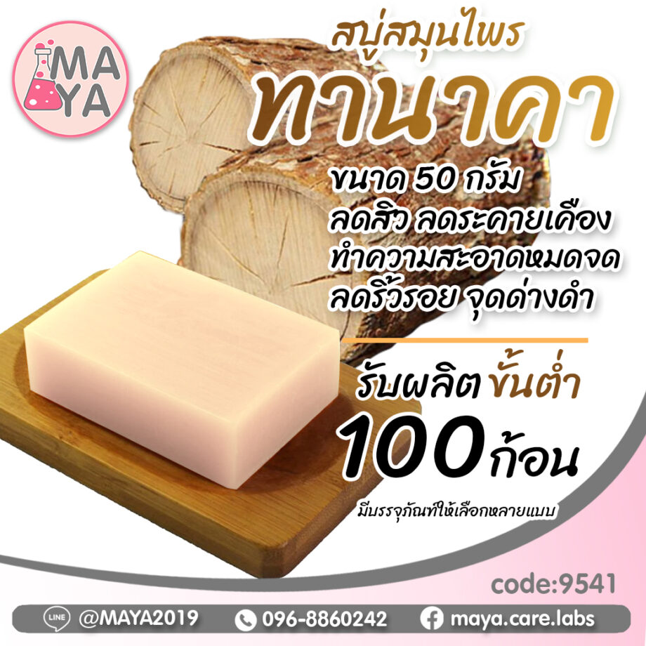 สบู่สมุนไพร ลดสิว ทานาคา (Premium Grade)