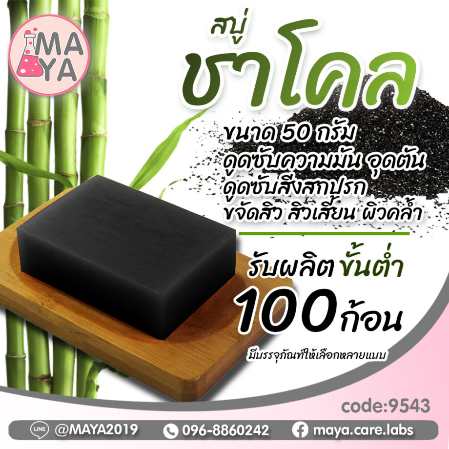 สบู่ ชาโคล (Premium Grade)