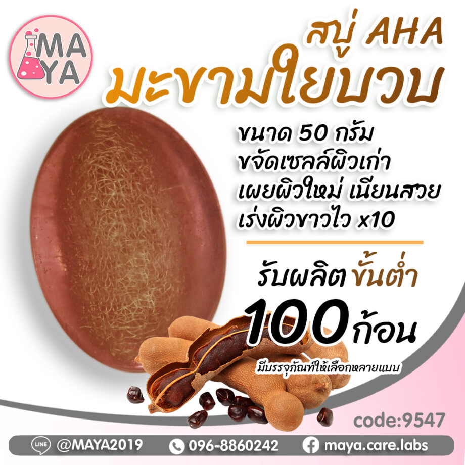 สบู่ AHA มะขามใยบวบ (Premium Grade)