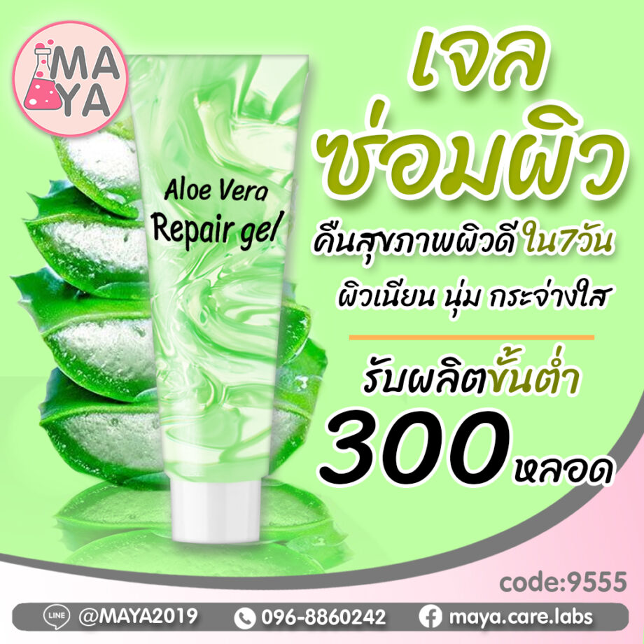 Maya skin repair gel มายา สกินรีแพร์เจล เจลบำรุงผิว (ผลิตขั้นต่ำ 300 หลอด)