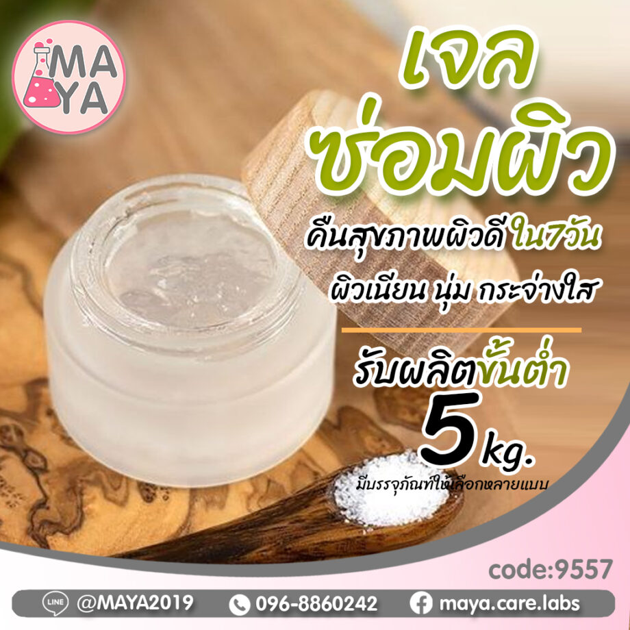 Maya skin repair gel มายา สกินรีแพร์เจล เจลบำรุงผิว (ผลิตขั้นต่ำ 5 kg)