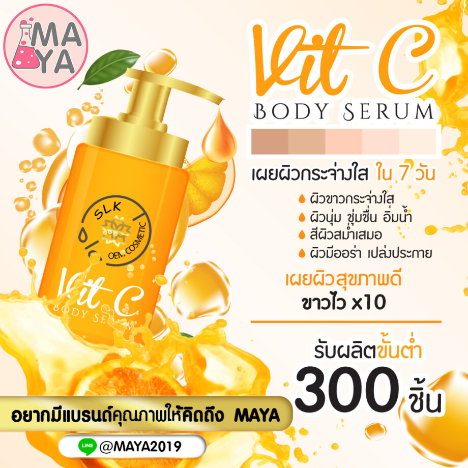 Maya Vit C body serum มายา วิตซี บอดี้เซรั่ม ขนาด120มล. (set 300 ขวดรวมค่าแพ็คเกจจิ้งแล้ว)