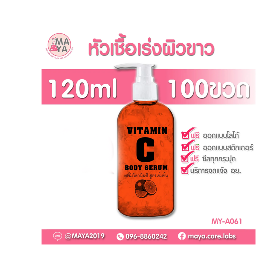 เซรั่มหัวเชื้อผิวขาว หัวเชื้อเซรั่มเปิดผิวขาว vit C body serum