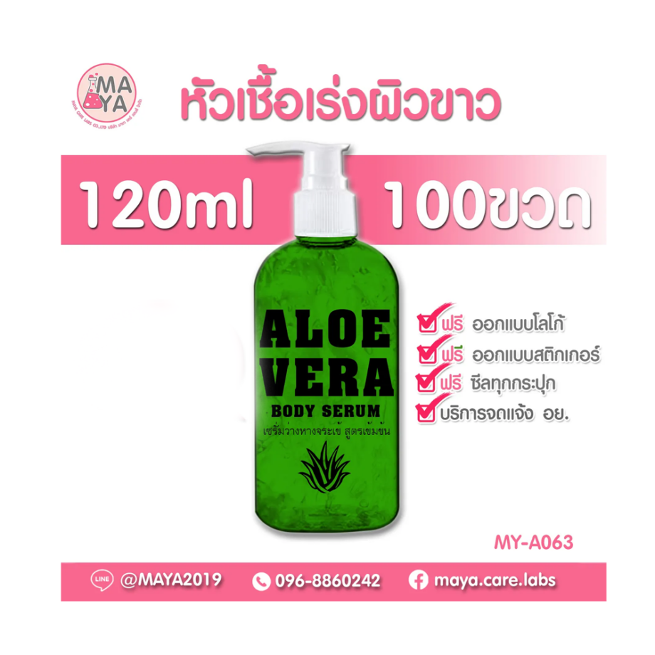 เซรั่มหัวเชื้อผิวขาว หัวเชื้อเซรั่มผิวเนียน Aloe vera ว่านหางจระเข้