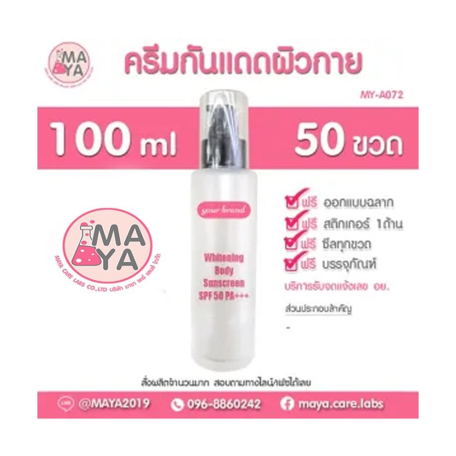 ครีมกันแดดผิวกาย ผิวขาว SPF 50 PA+++