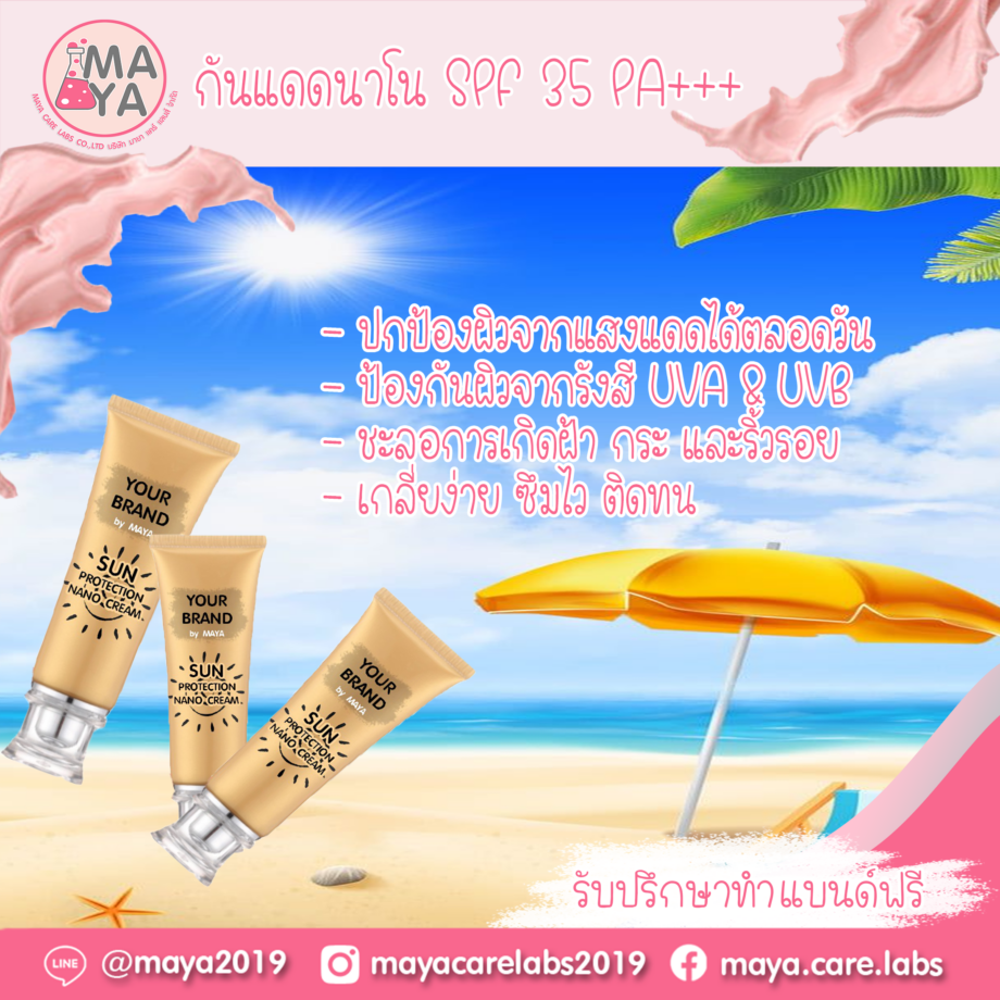 กันแดดนาโน  SPF 35 PA+++