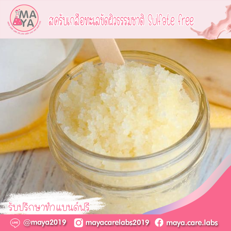 สครับเกลือทะเลขัดผิวธรรมชาติ Sulfate free