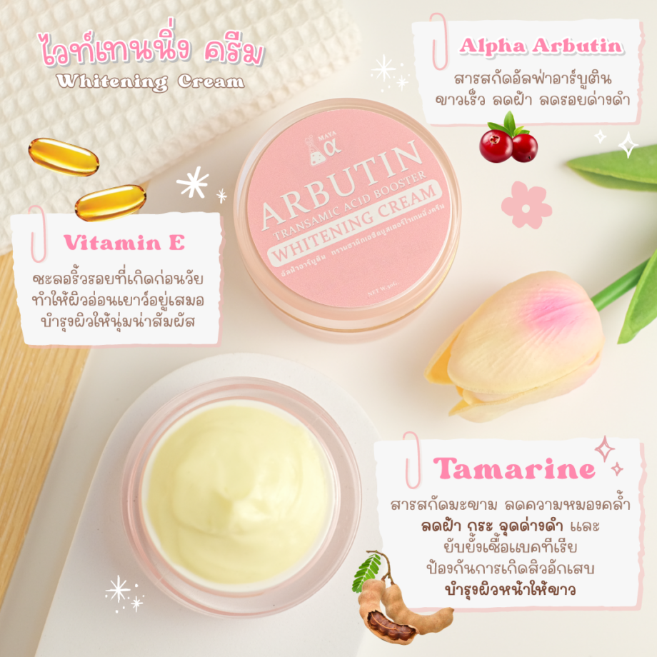 🍒อาบูติน ไวท์เทนนิ่งครีม #ครีมขาว #ครีมบำรุงผิวหน้า  ARBUTIN TRANSAMIC ACID BOOSTER WHITENING CREAM