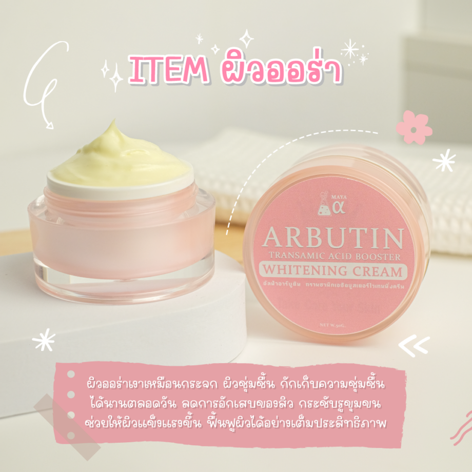 🍒อาบูติน ไวท์เทนนิ่งครีม #ครีมขาว #ครีมบำรุงผิวหน้า  ARBUTIN TRANSAMIC ACID BOOSTER WHITENING CREAM