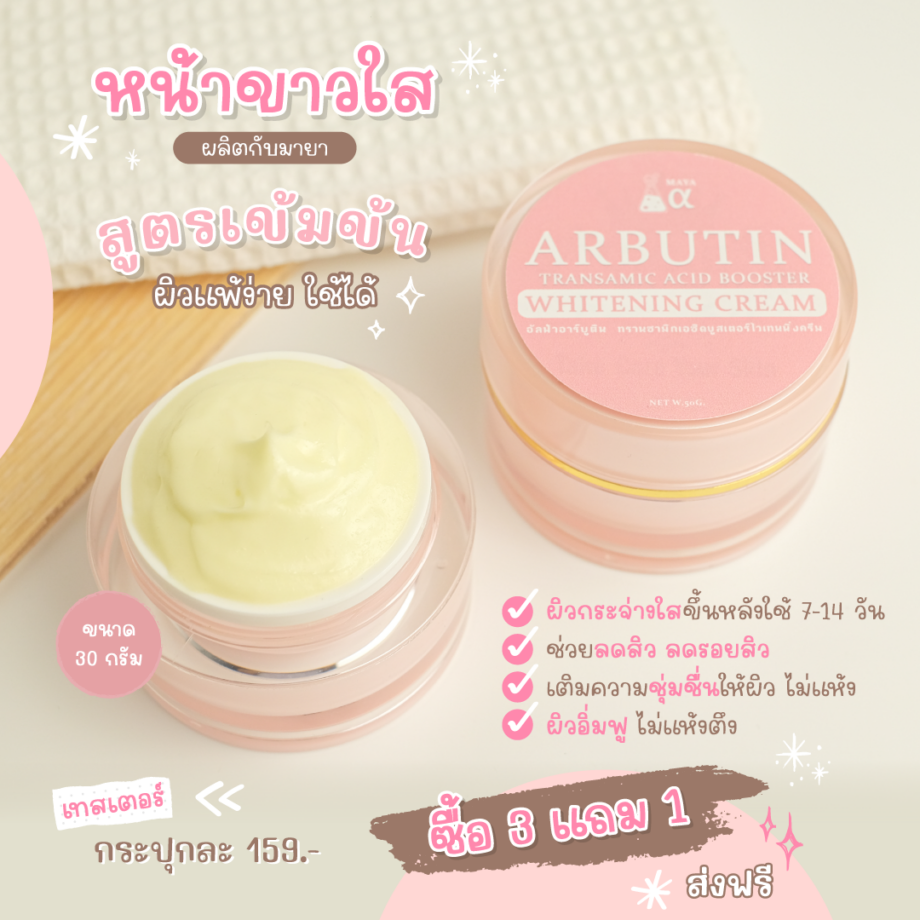 🍒อาบูติน ไวท์เทนนิ่งครีม #ครีมขาว #ครีมบำรุงผิวหน้า  ARBUTIN TRANSAMIC ACID BOOSTER WHITENING CREAM