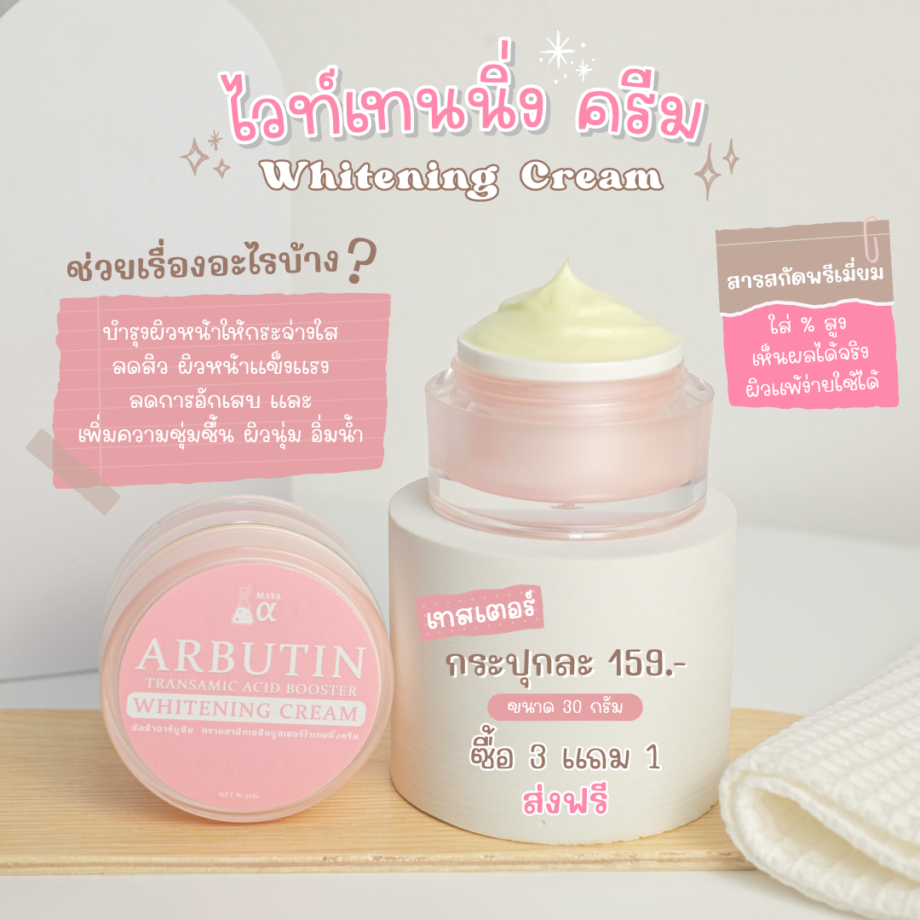 🍒อาบูติน ไวท์เทนนิ่งครีม #ครีมขาว #ครีมบำรุงผิวหน้า  ARBUTIN TRANSAMIC ACID BOOSTER WHITENING CREAM