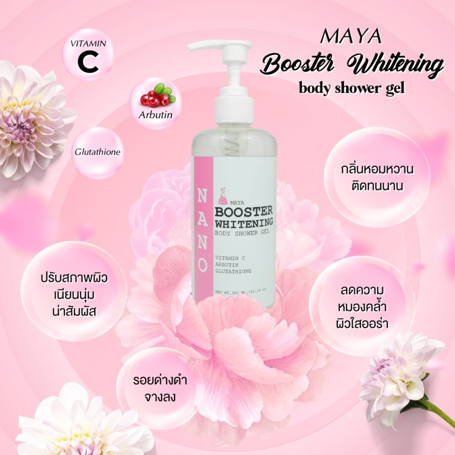 Booster Whitening Body Shower Gel - ล้างความมืดออกไปสู่ผิวกระจ่างใส! 🌟