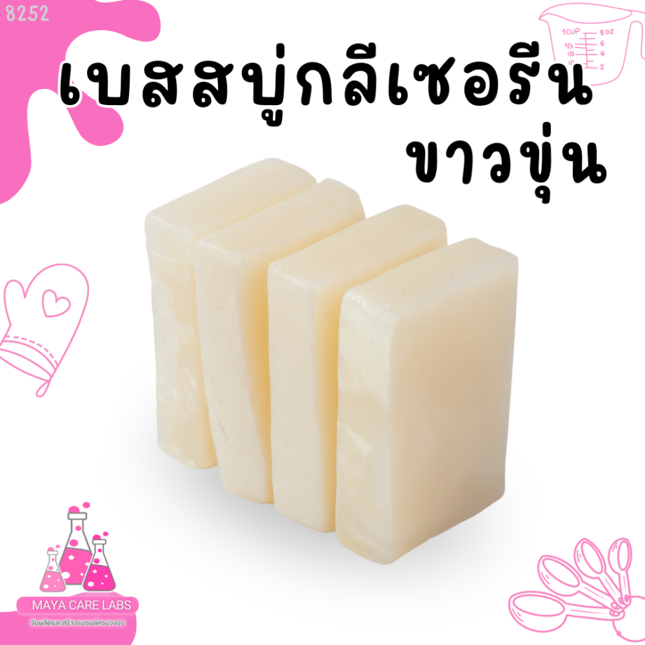 เบสสบู่ขุ่น เบสสบู่กลีเซอรีนขาวขุ่น White Glycerin Soap Base