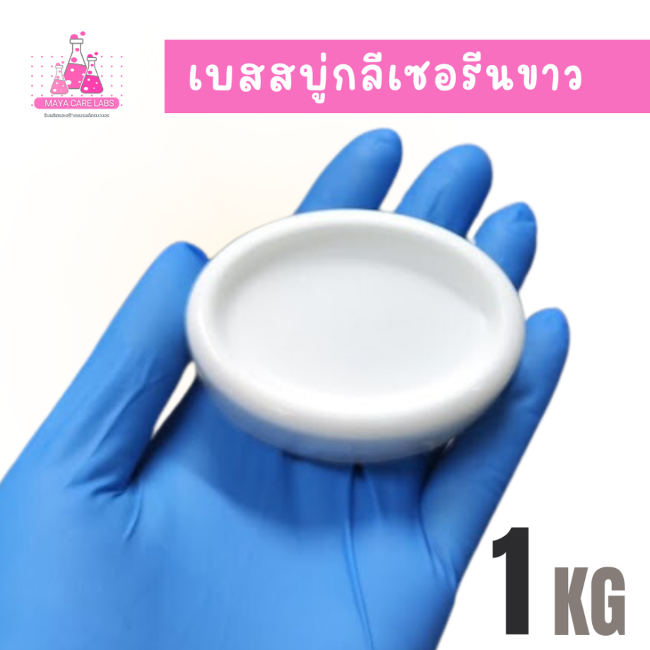 เบสสบู่ก้อนกลีเซอรีน สูตรขาวทึบ ขาวขุ่นน้ำนม MILKY WHITE OPAQUE SOAP BAR.