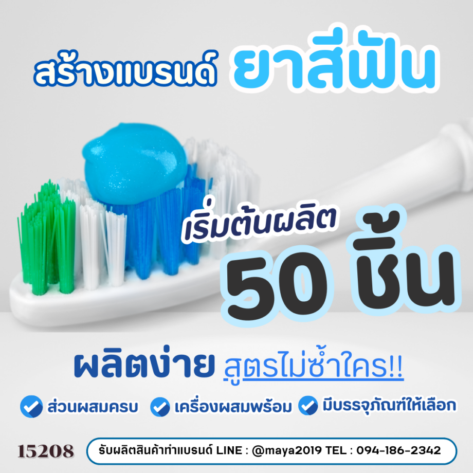 15208 ยาสีฟัน ฟันขาว ลดกลิ่นปาก Toothpaste Gel  รับผลิตและสร้างแบรนด์ยาสีฟันครบวงจร