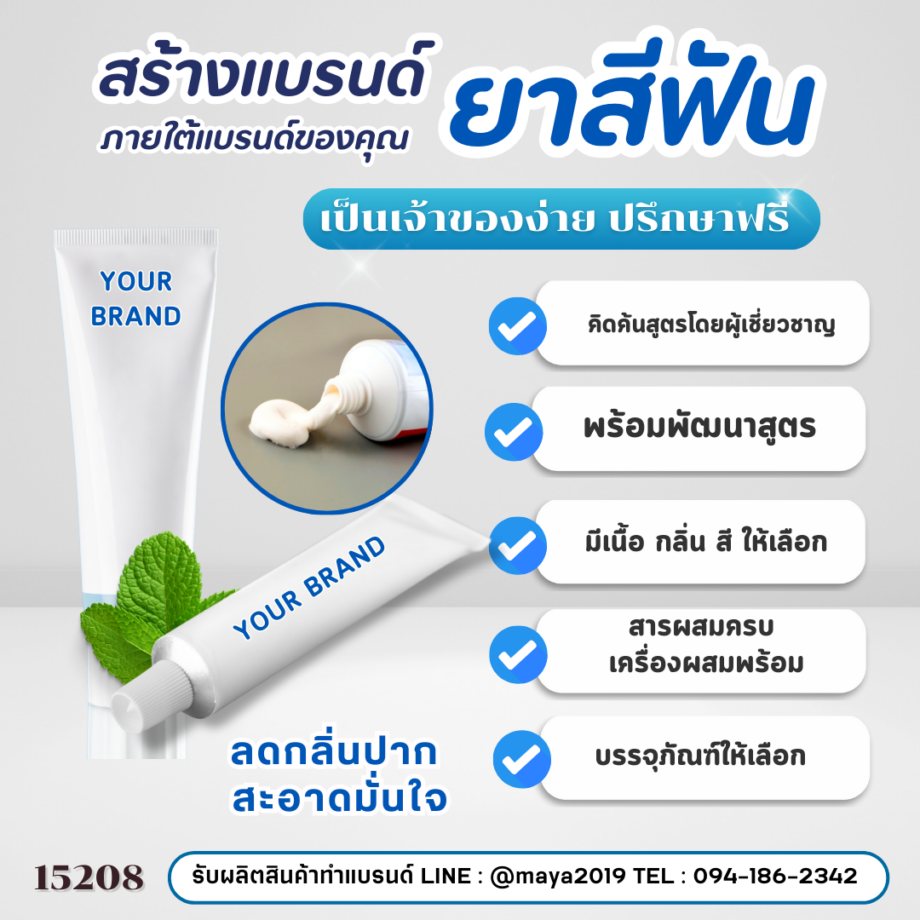 15208 ยาสีฟัน ฟันขาว ลดกลิ่นปาก Toothpaste Gel  รับผลิตและสร้างแบรนด์ยาสีฟันครบวงจร