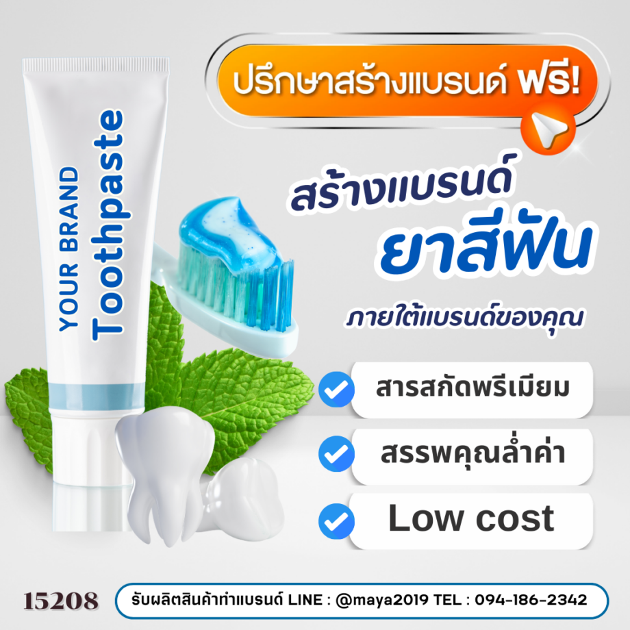 15208 ยาสีฟัน ฟันขาว ลดกลิ่นปาก Toothpaste Gel  รับผลิตและสร้างแบรนด์ยาสีฟันครบวงจร