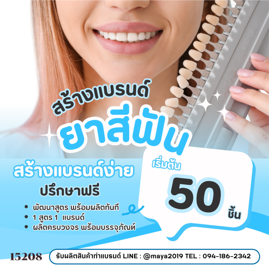 15208 ยาสีฟัน ฟันขาว ลดกลิ่นปาก Toothpaste Gel  รับผลิตและสร้างแบรนด์ยาสีฟันครบวงจร