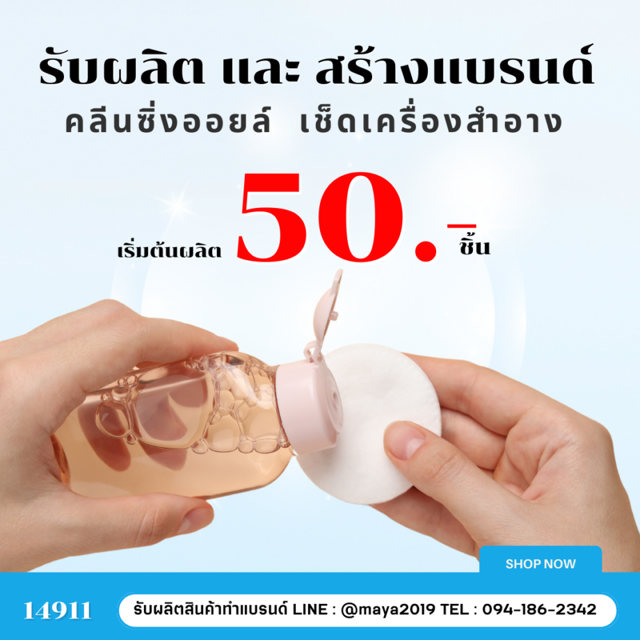 14911 คลีนซิ่งออยล์  เช็ดเครื่องสำอาง เมคอัพ cleansing oil