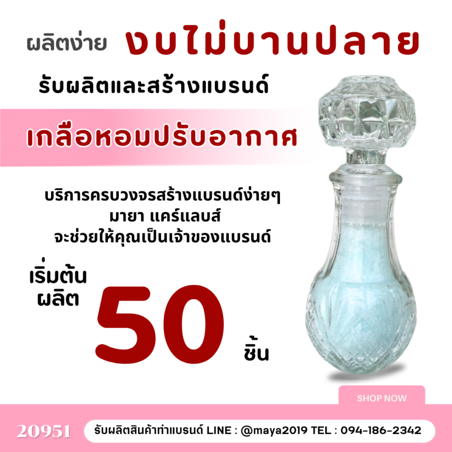 20951 เกลือหอมปรับอากาศ รับผลิตและสร้างแบรนด์เกลือหอมปรับอากาศ ครบวงจร ที่มายาแคร์แลบส์