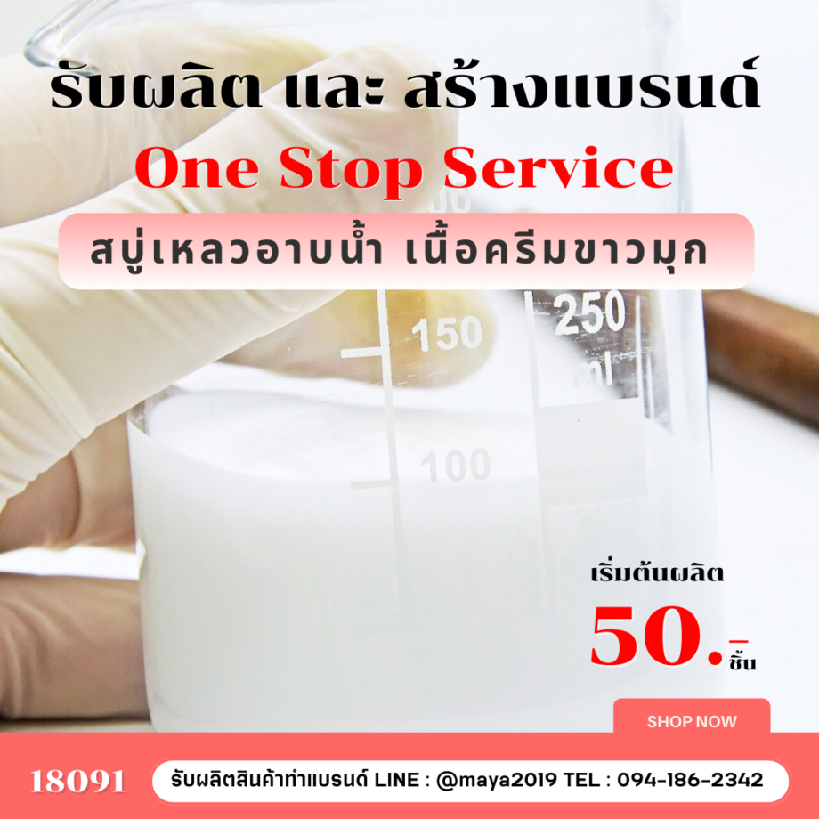 18091 สบู่เหลว (มุก) สูตรประหยัด ไม่มีน้ำหอม  Soap Pearl Cream, Shower Pearl Cream สร้างแบรนด์ง่าย ปรึกษาฟรี  รับผลิตและสร้างแบรนด์