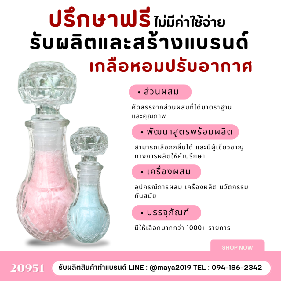 20951 เกลือหอมปรับอากาศ รับผลิตและสร้างแบรนด์เกลือหอมปรับอากาศ ครบวงจร ที่มายาแคร์แลบส์