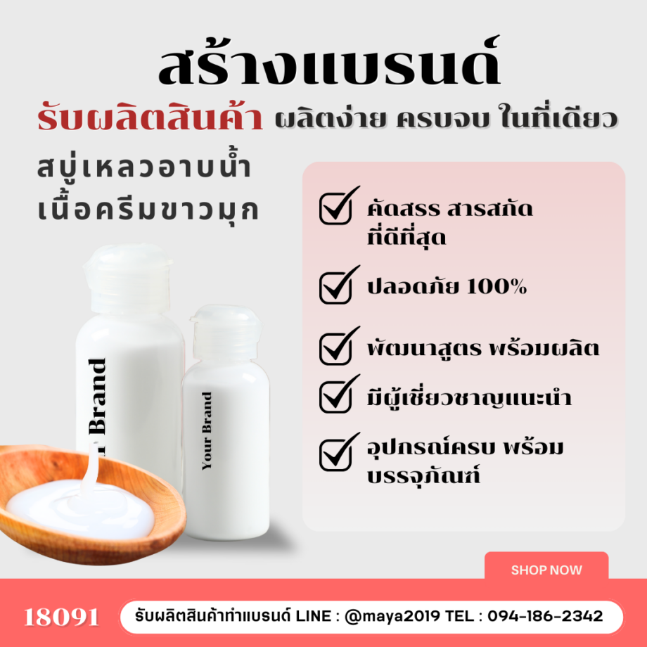 18091 สบู่เหลว (มุก) สูตรประหยัด ไม่มีน้ำหอม  Soap Pearl Cream, Shower Pearl Cream สร้างแบรนด์ง่าย ปรึกษาฟรี  รับผลิตและสร้างแบรนด์