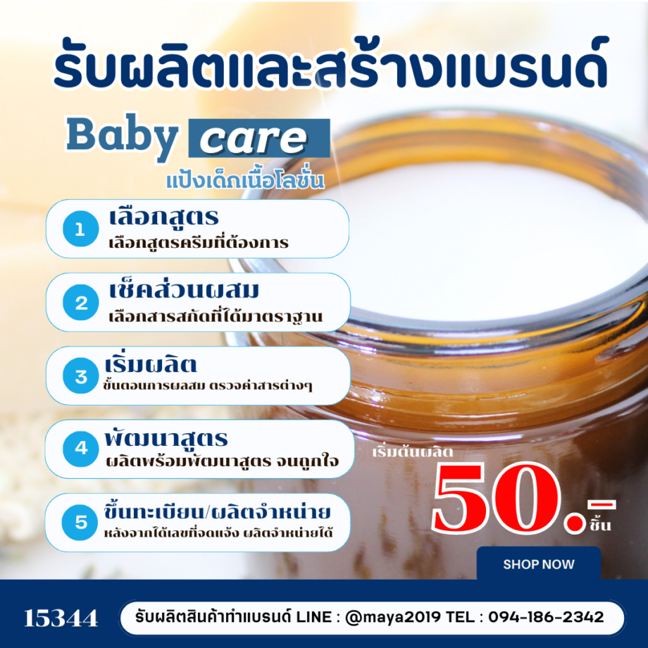 15344 แป้งเด็กเนื้อโลชั่น ปราศจากสารกันเสีย  สร้างแบรนด์ง่าย ปรึกษาฟรี รับผลิตและสร้างแบรนด์