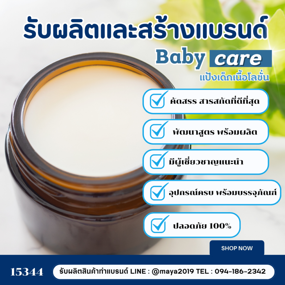 15344 แป้งเด็กเนื้อโลชั่น ปราศจากสารกันเสีย  สร้างแบรนด์ง่าย ปรึกษาฟรี รับผลิตและสร้างแบรนด์