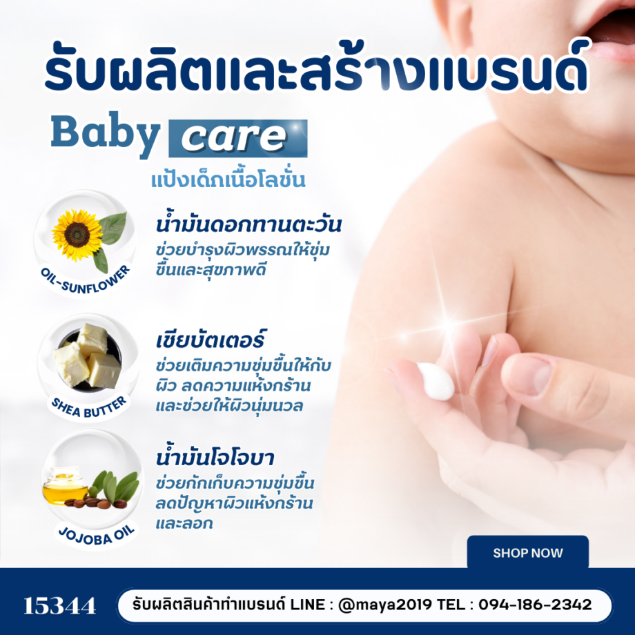 15344 แป้งเด็กเนื้อโลชั่น ปราศจากสารกันเสีย  สร้างแบรนด์ง่าย ปรึกษาฟรี รับผลิตและสร้างแบรนด์