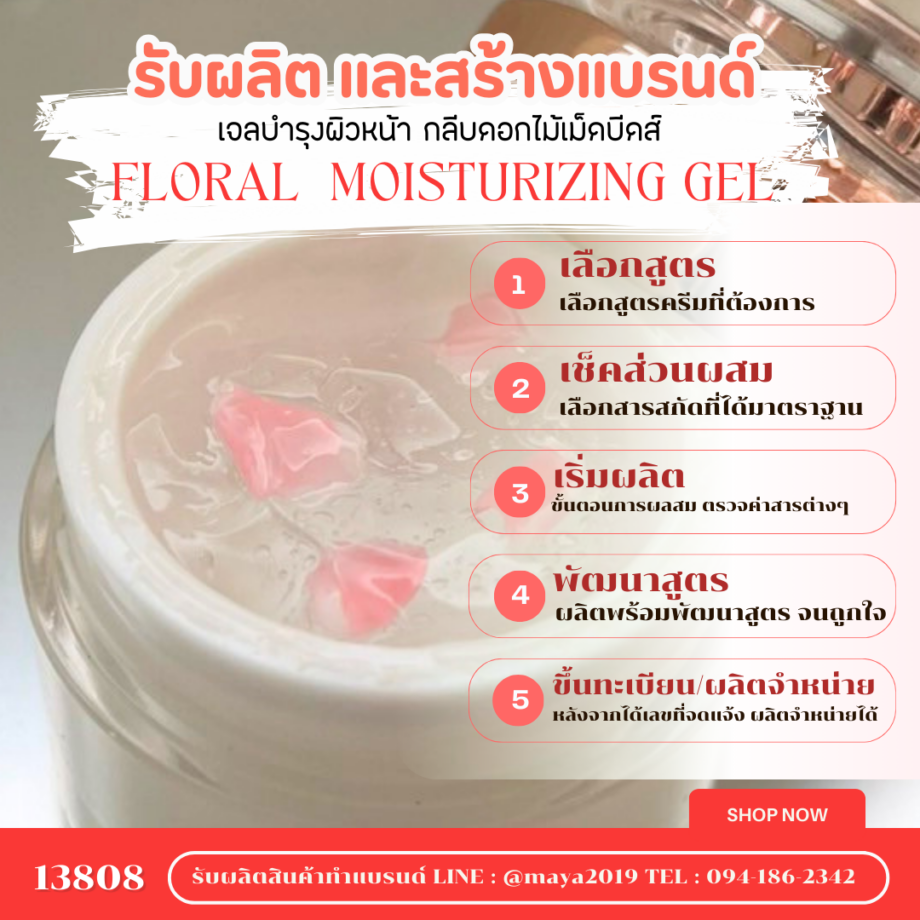 13808  เจลบำรุงผิวหน้า+กลีบดอกไม้หรือเม็ดบีดส์วิตามิน  Floral Moisturizing gel 🌸 สร้างแบรนด์ง่าย ปรึกษาฟรี รับผลิตและสร้างแบรนด์