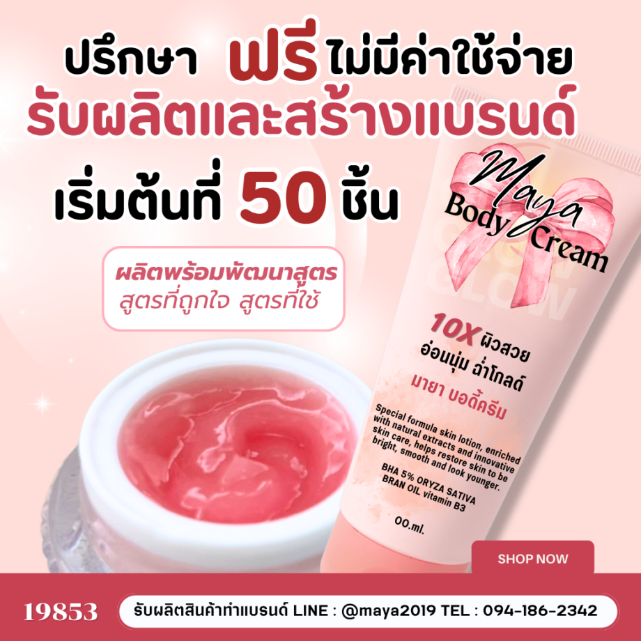 19853 มายา บอดี้ โลชั่น (Maya Body Lotion) โลชั่นบำรุงผิวสูตรพิเศษ  รับผลิตและสร้างแบรนด์แบบครบวงจร 💛