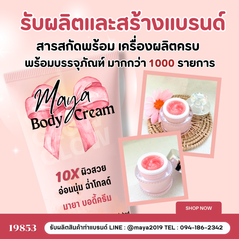 19853 มายา บอดี้ โลชั่น (Maya Body Lotion) โลชั่นบำรุงผิวสูตรพิเศษ  รับผลิตและสร้างแบรนด์แบบครบวงจร 💛